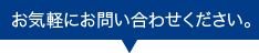 お気軽にお問い合わせください